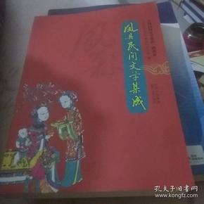 凤县民间文学集成