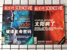 新发现SCIENCEVIE（2011.1总第64期破译生命密码+2011.4总第67期太阳病了)两册合售