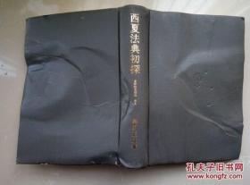 日本日文原版 西夏法典初探 东洋法史论集第八 岛田正郎著 创文社 2003年一刷  八品 自然旧 无缺页 共688页 硬壳精装 大32开