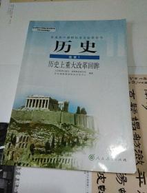 历史 选修1-历史上重大改革回眸