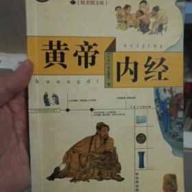 中国传统文化精华 黄帝内经（精美图文版）