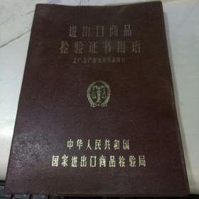 进出口商品检验证书用语（土产、畜产、粮油和食品部分）