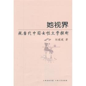 她世界：现当代中国女性文学探析