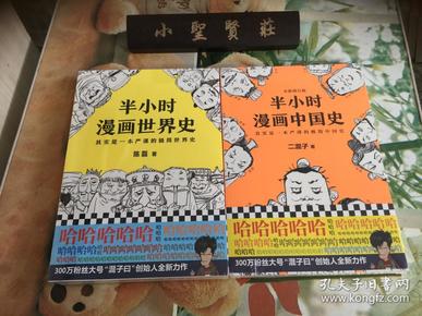 半小时漫画中国史 +半小时漫画世界史 （未拆封）