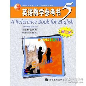 普通高等教育十五国家级规划教材：英语教学参考书5（非英语专业本科用）