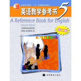 普通高等教育十五国家级规划教材：英语教学参考书5（非英语专业本科用）
