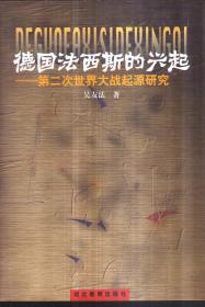 德國法西斯的興起：第二次世界大戰(zhàn)起源研究