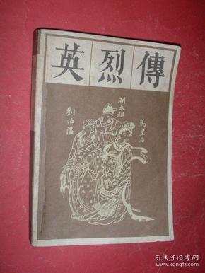 英烈传【传统戏曲、曲艺研究参考资料丛书】85年1版2印，非馆藏，85品