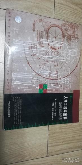 人体工程学图解 惜受过潮 多页有水印 水渍印迹 见图后有8开大展页 做资料参考有价值 页与页间未发现粘联 低价包邮，定8品 挑剔品相勿定，不退换