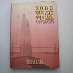 枣庄年鉴.2000(总第八卷)