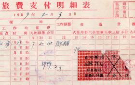 新中国火车票----世界里程最长森林窄轨铁路--1959年通河森林铁路"硬卡客票"和-松(撕口)