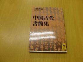 中国古代書簡集 　講談社学術文庫　
