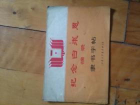 纪念白求恩  摘录  隶书字帖  上海东方红书画社  1967年一版1971年七印   购五本包挂刷薄本。本。