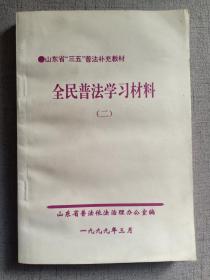 全民普法学习材料（二） 山东省“三五”普法补充教材