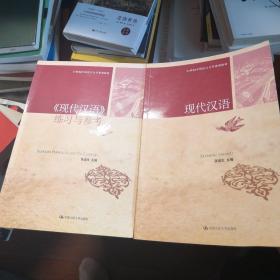 现代汉语+现代汉语练习与参考
