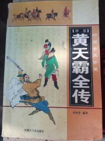 黄天霸全传，黄天霸后传（2册合售）（A3箱）