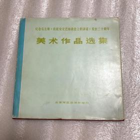 纪念毛主席《在延安文艺座谈会上的讲话》发表三十周年美术作品选集 布面精装+护封 。