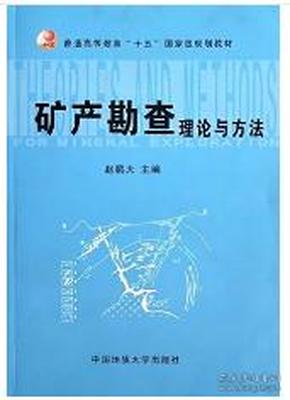 矿产勘查理论与方法(实习指导书)