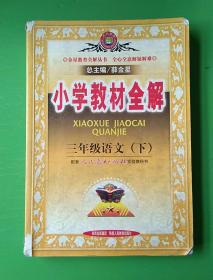 小学教材全解 三年级语文 下 人教课标版