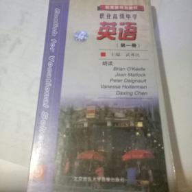 职业高级中学 英语  ：第一册 3盘磁带