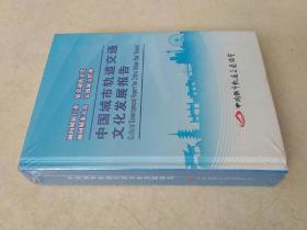 中国城市轨道交通文化发展报告。