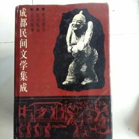 成都民间文学集成