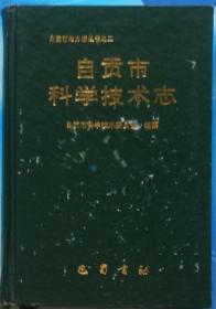 《自贡市科学技术志》（1884年至～1985•硬精装）自贡市地方志丛书之二