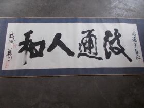山东已故老书法家【武中奇弟子【李义三】书法【手工原装裱】真品