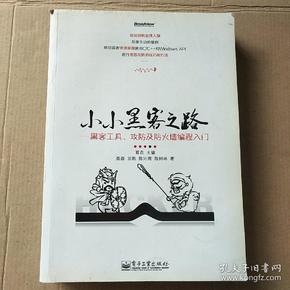 小小黑客之路：黑客工具、攻防及防火墙编程入门