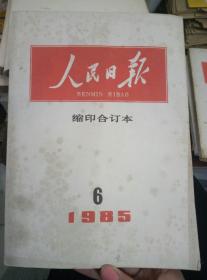 人民日报  缩印合订本  1985年  第  6期