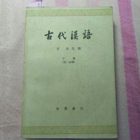 古代汉语（下册第一分册）