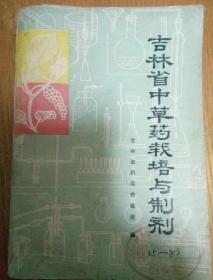 民易开运：医药卫生医院诊所卫生室图书收藏~吉林省中草药栽培与制剂（中草药宝典）