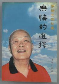 W 李维汉秘书（黄铸）上款：著名作家 罗培元 1999年致其签赠本《无悔的选择》平装一册 （1999年花城出版社初版，仅印2000册）HXTX110897