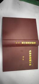 毛泽东军事文集（第二卷）.书脊有点伤