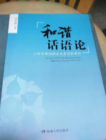 和谐话语论一一人际关系的跨文化多学科研究(该书系作者签赠本)