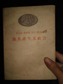 马克思恩格斯列宁斯大林论共产主义社会（繁体）