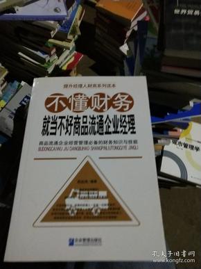 不懂财务就当不好商品流通企业经理