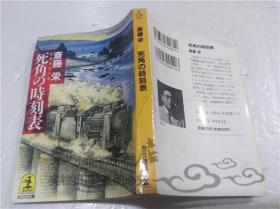 原版日本日文書 死角の時刻表 齊藤栄 株式會社光文社 1995年7月 64開軟精裝