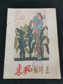 《东风画刊》（1959 年第2期）