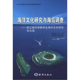 海洋文化研究与海岛调查：浙江海洋学院学生海洋文化研究论文选