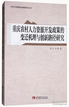 重庆农村人力资源开发政策的变迁机理与创新路径研究