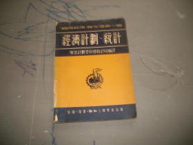 国际经济论文选第一辑--经济计划， 统计（目次见图）