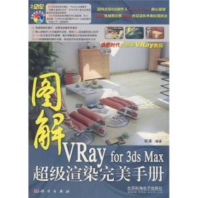 图解：VRay for 3ds Max超级渲染完美手册