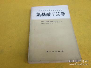 氨基酸工艺学（高等学校轻工业专业试用教材）——泛黄旧