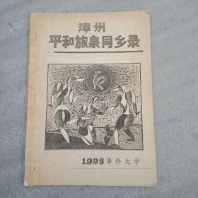 漳州平和旅泉同乡录