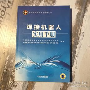 中国焊接协会会员读物之六：焊接机器人实用手册