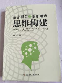解密朝阳之临床用药思维构建