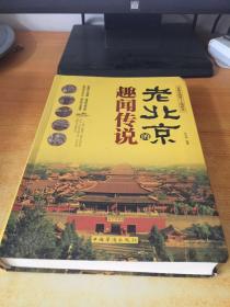 老北京的趣闻传说