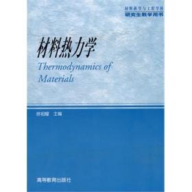 材料科学与工程学科研究生教学用书：材料热力学