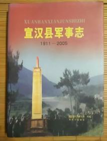 宣汉县军事志(1911一2005)